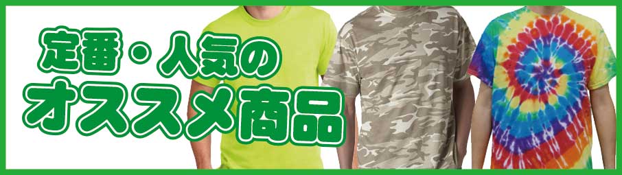 価格も品質もおススメのTシャツ。カラーもサイズも豊富なラインナップ 